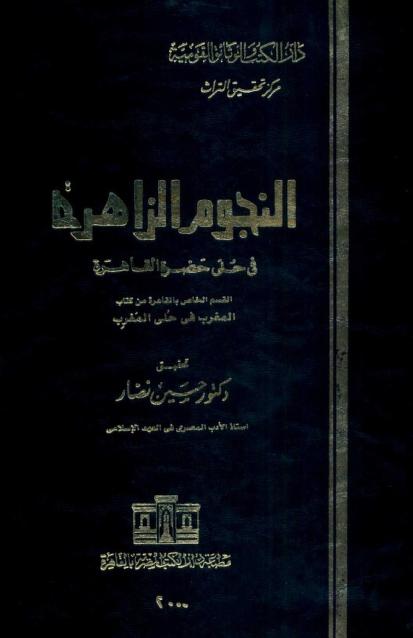كتاب النجوم الزاهرة