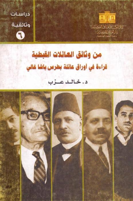 كتاب من وثائق العائلات القبطية