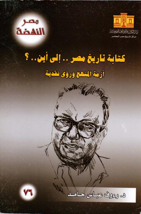 كتاب كتابة تاريخ مصر