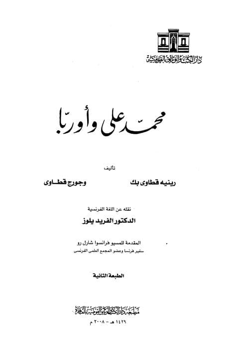 كتاب محمد علي وأوربا
