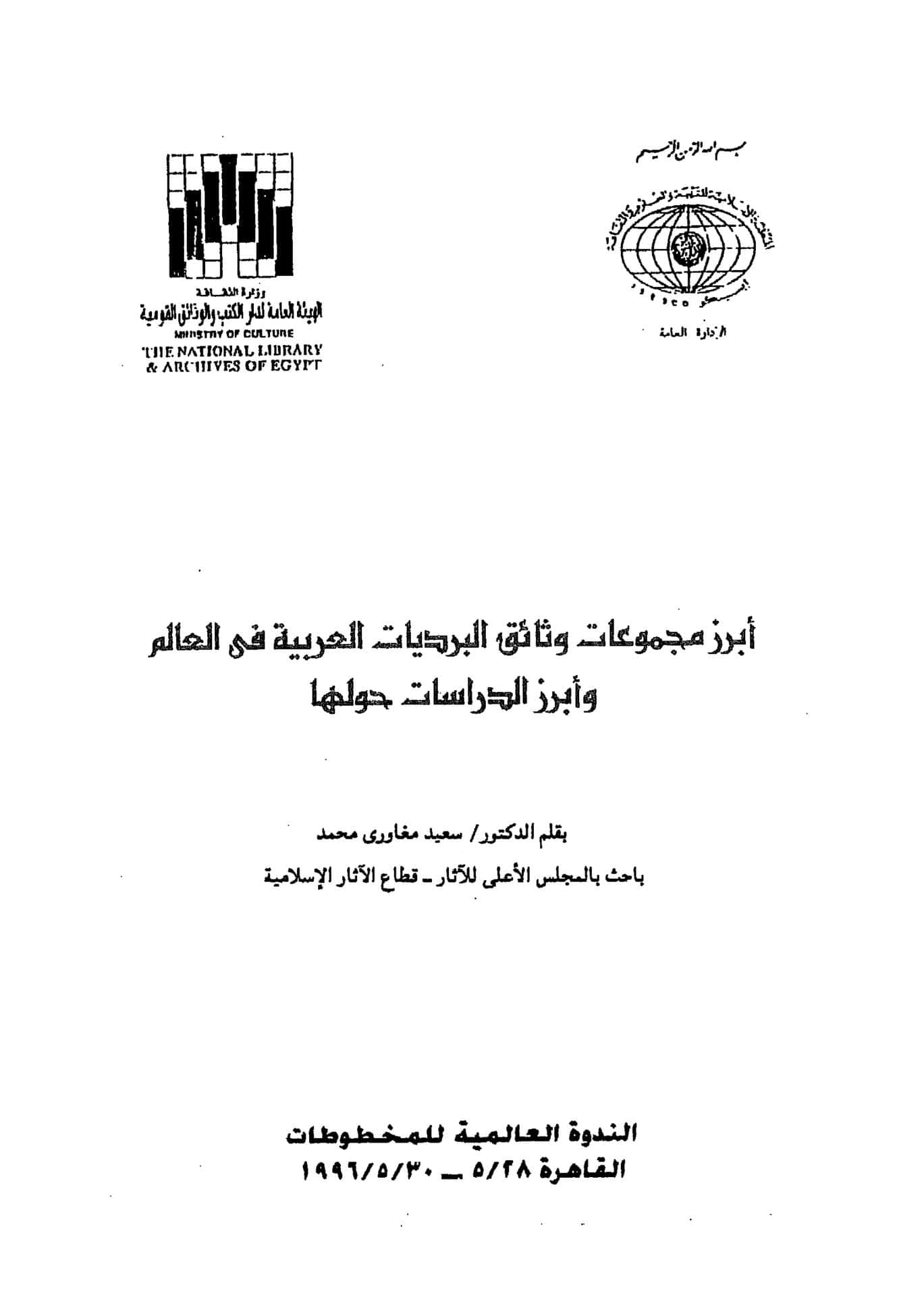 كتاب أبرز مجموعات وثائق البرديات العربية