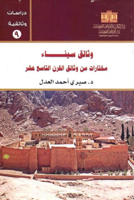 كتاب وثائق سيناء