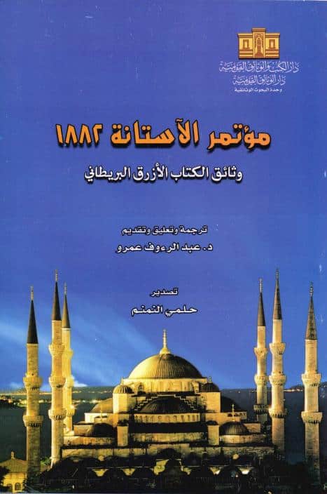 كتاب مؤتمر الآستانة