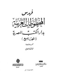 كتاب فهرس المخطوطات العربية