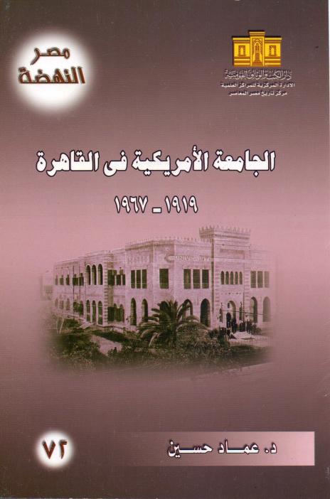 كتاب الجامعة الأمريكية في القاهرة