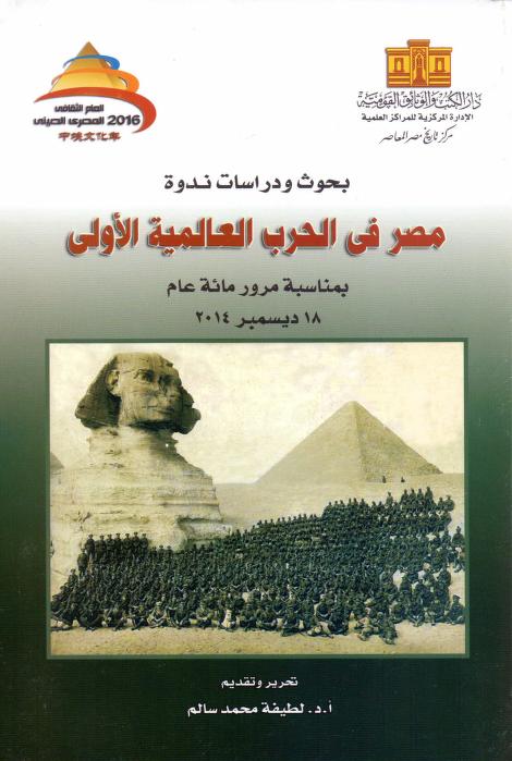 كتاب مصر في الحرب العالمية الأولى