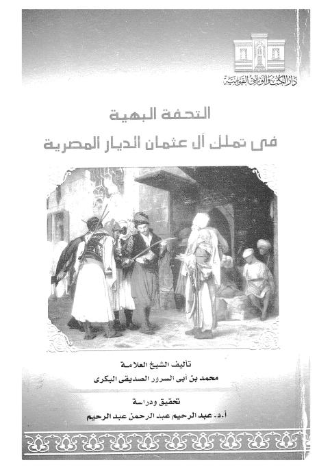 كتاب التحفة البهية