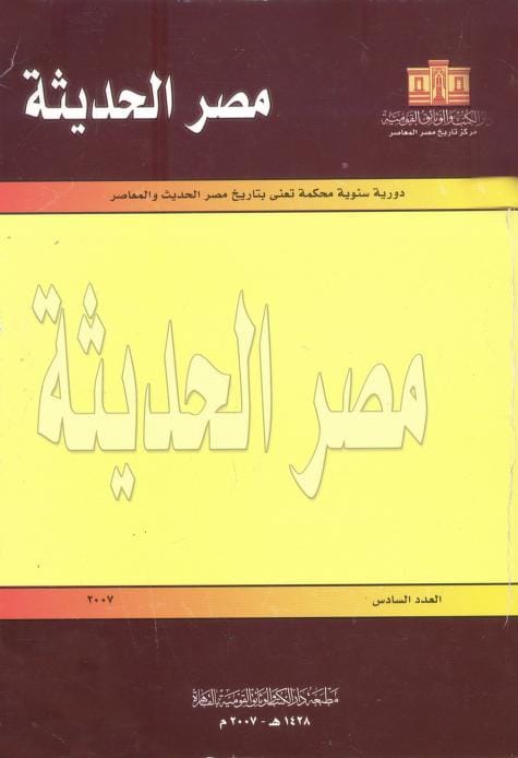 دورية مصر الحديثة