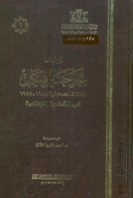 كتاب تراث محمد حسين هيكل
