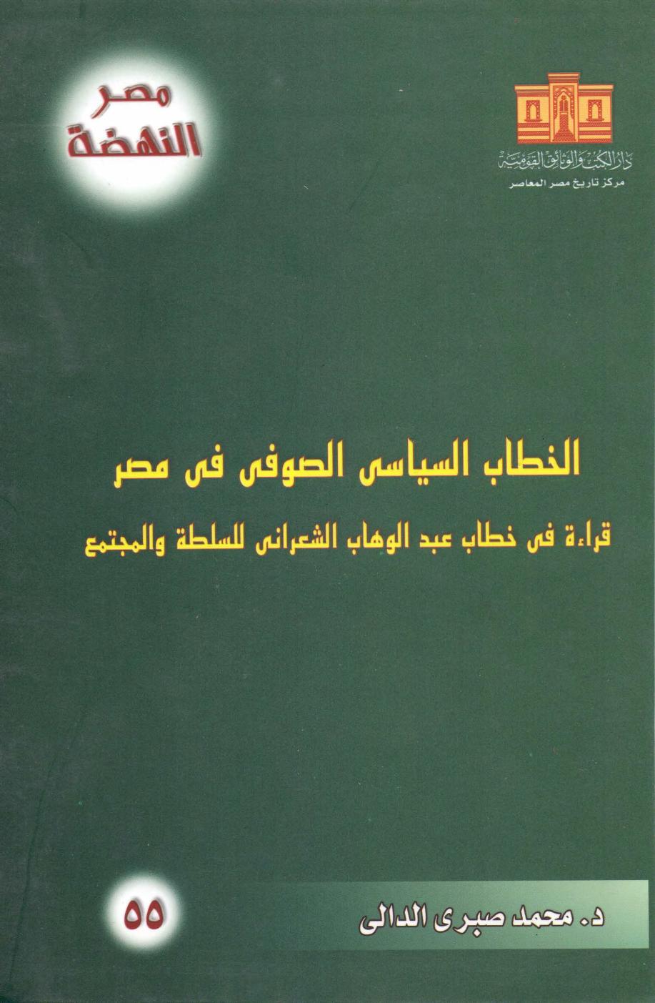 كتاب الخطاب السياسي الصوفي