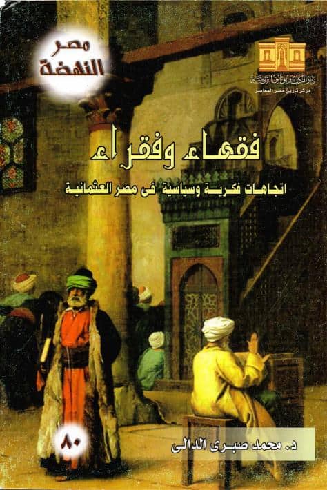 كتاب فقهاء وفقراء