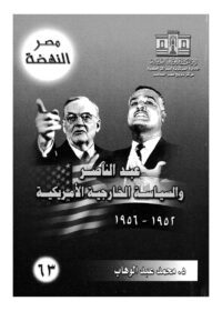 كتاب عبد الناصر والسياسة الخارجية الأمريكية