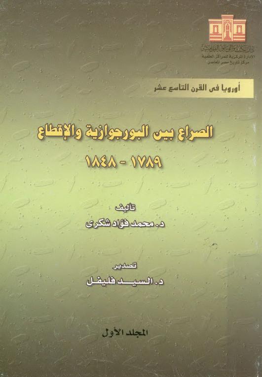 كتاب الصراع بين البورجوازية والإقطاع