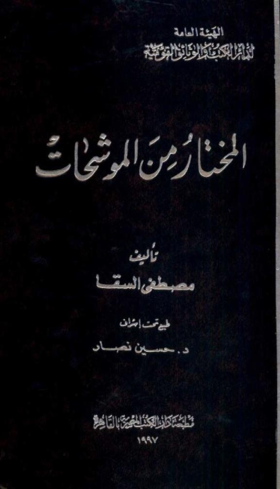 كتاب المختار من الموشحات