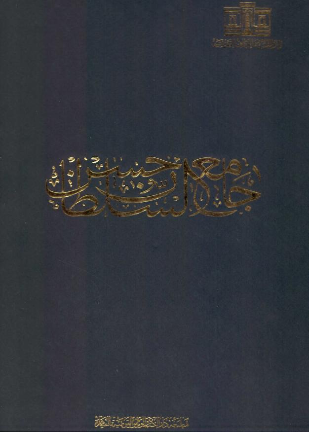 كتاب جامع السلطان حسن