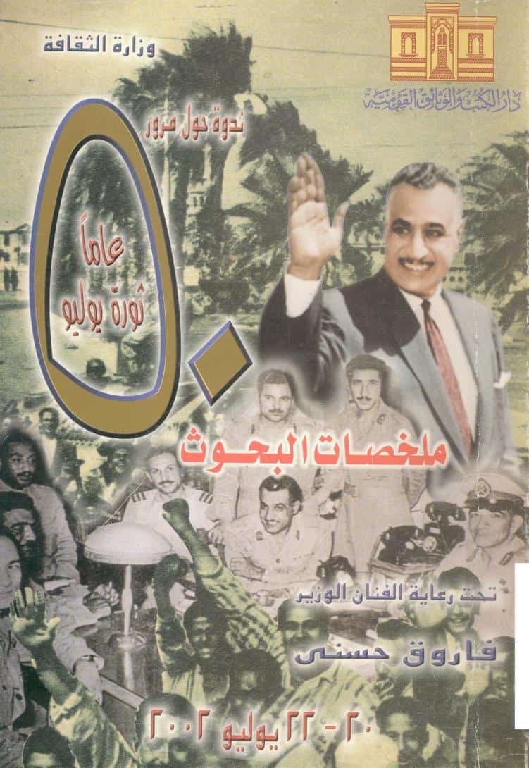كتاب خمسين عاما على ثورة يوليو