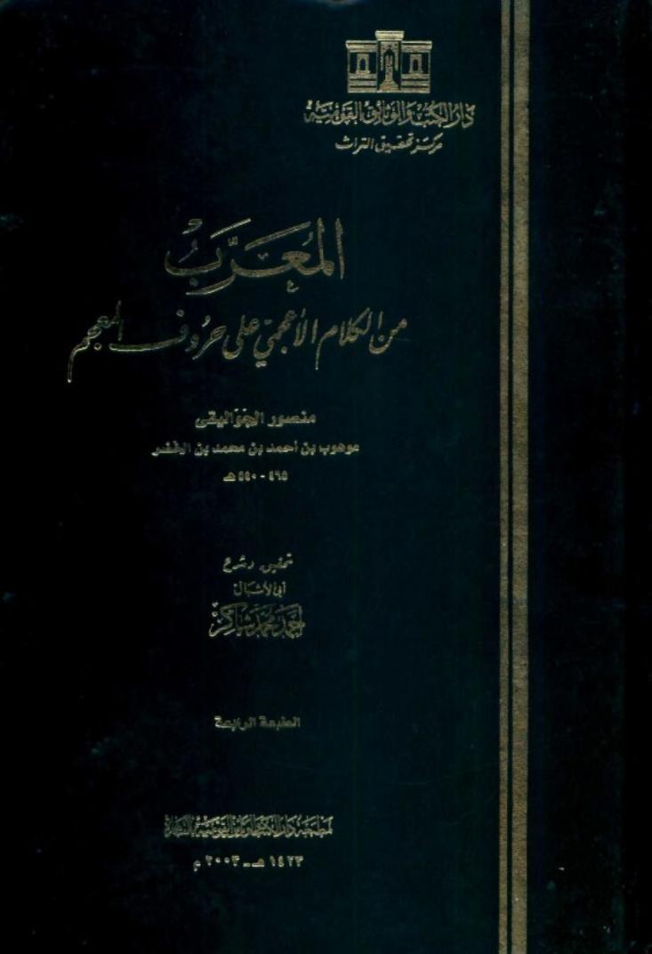 كتاب المعرب