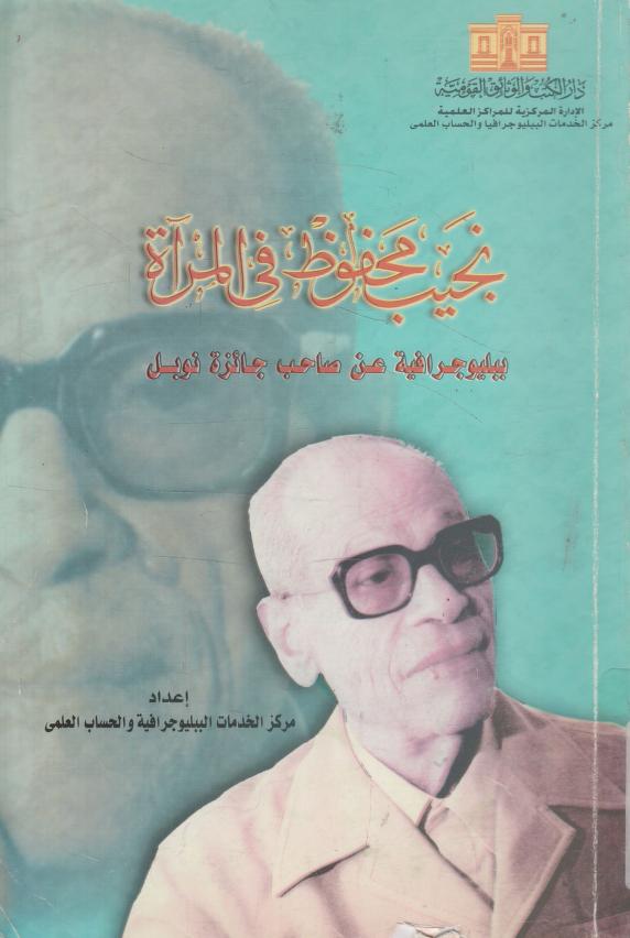 كتاب نجيب محفوظ في المرآة