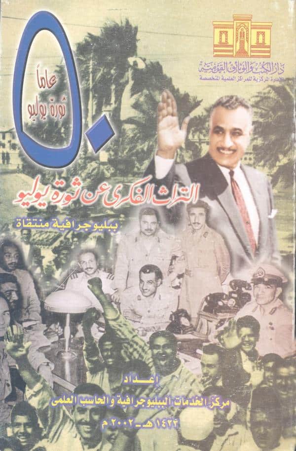 كتاب التراث الفكري عن ثورة يوليو