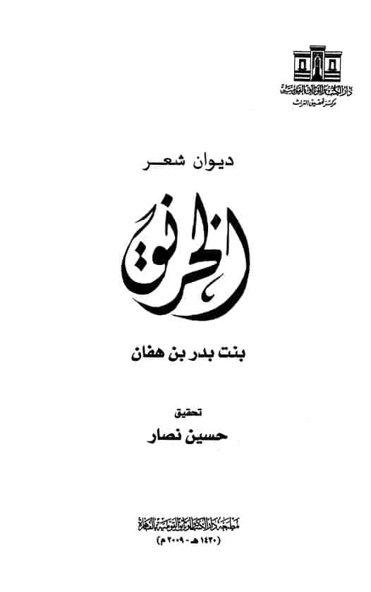 ديوان الخرنق