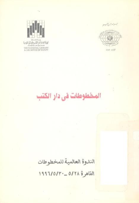 كتاب المخطوطات في دار الكتب