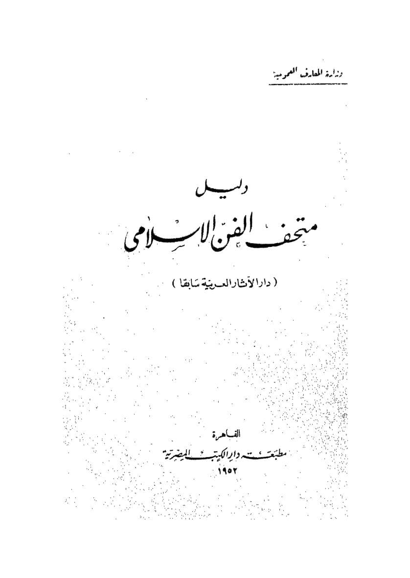 كتاب دليل متحف الفن الإسلامي