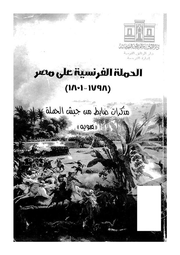 كتاب الحملة الفرنسية على مصر