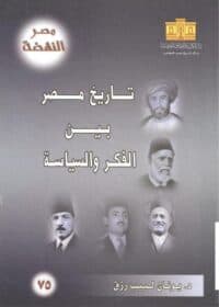 كتاب تاريخ مصر بين الفكر والسياسة