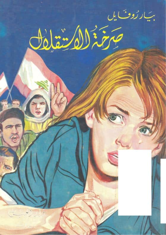 كتاب صرخة الاستقلال