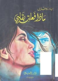 كتاب ماذا فعلت بقلبي