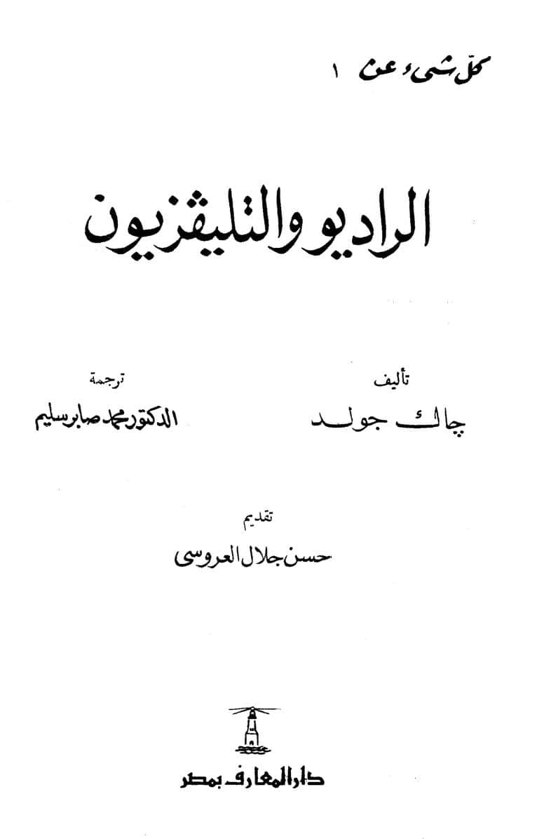 كتاب الراديو والتلفزيون