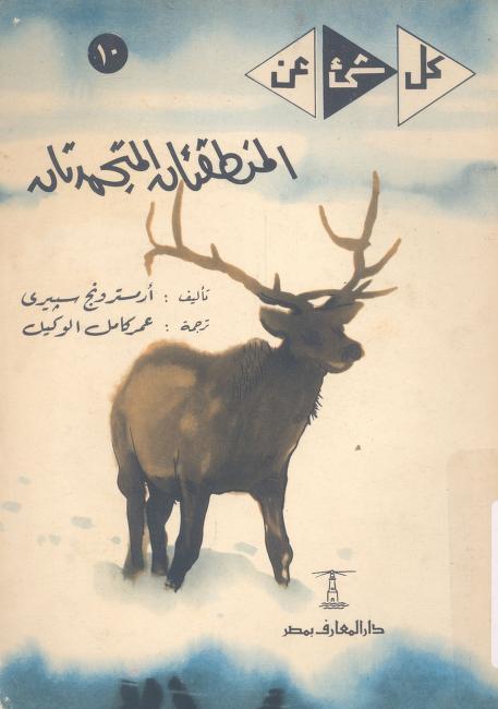 كتاب المنطقتان المتجمدتان