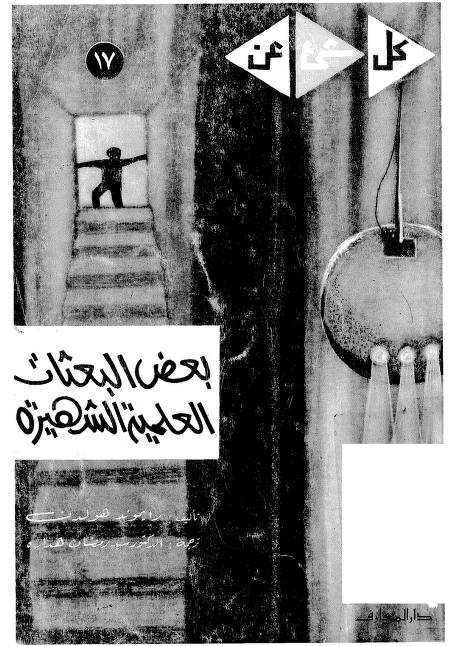 كتاب بعض البعثات العلمية الشهيرة