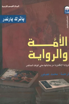 كتاب الأمة والرواية