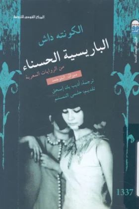 رواية الباريسية الحسناء