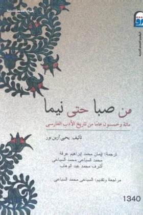 كتاب من صبا حتى نيما