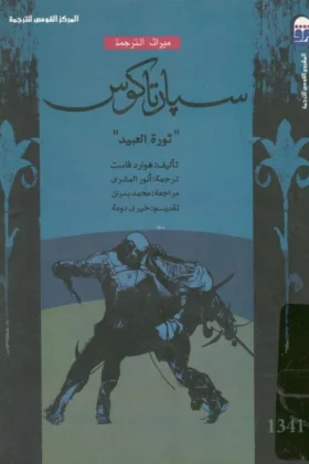 رواية سبارتاكوس