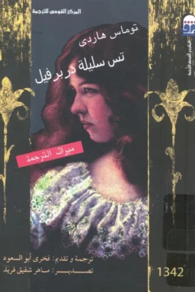 رواية تس سليلة دربرفيل