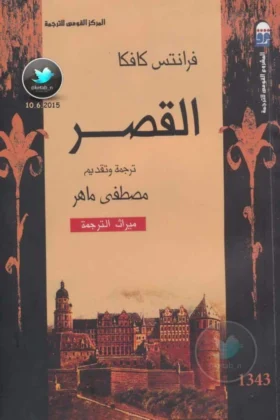 رواية القصر