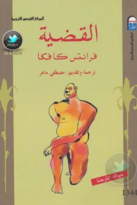 رواية القضية