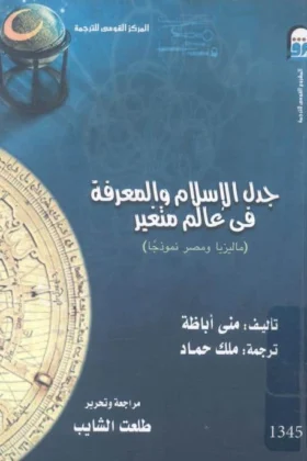 كتاب جدل الإسلام والمعرفة في عالم متغير