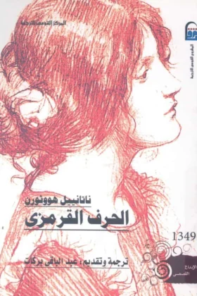 رواية الحرف القرمزي