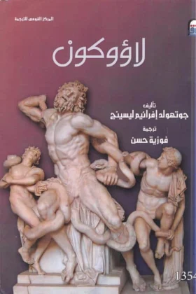 كتاب لاؤوكون