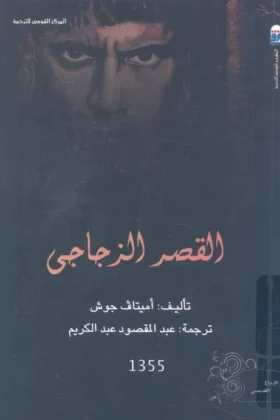 رواية القصر الزجاجي