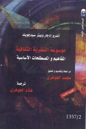 كتاب موسوعة النظرية الثقافية