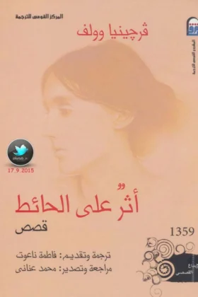 كتاب أثر على الحائط