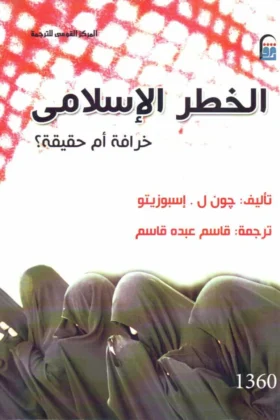 كتاب الخطر الإسلامي