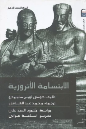 رواية الابتسامة الأترورية
