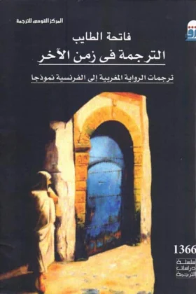 كتاب الترجمة في زمن الآخر