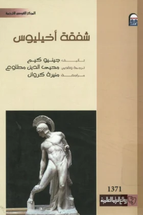 مسرحية شفقة أخيليوس